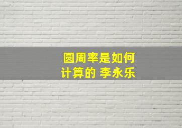 圆周率是如何计算的 李永乐